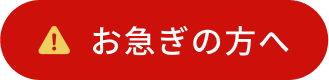 お急ぎの方へ