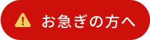 お急ぎの方へ