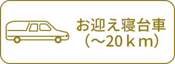 お迎え寝台車（〜20km）