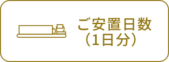 ご安置日数（1日分）