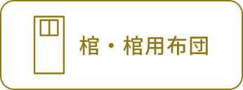 棺・棺用布団