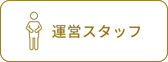 運営スタッフ