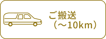 ご搬送（〜10km）