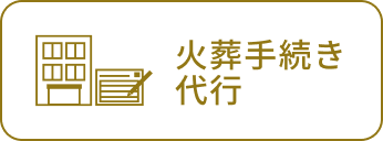 火葬手続き代行