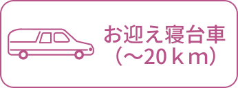 お迎え寝台車（〜20km）
