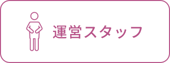 運営スタッフ