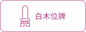 白木位牌