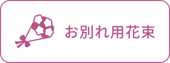 お別れ用花束