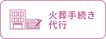 火葬手続き代行