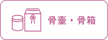 骨壷・骨箱