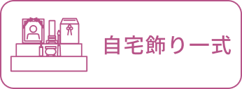 自宅飾り一式