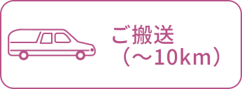 ご搬送（〜10km）