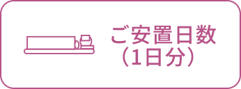 ご安置日数（1日分）