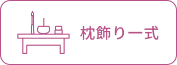 枕飾り一式