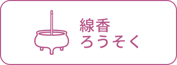 線香ろうそく