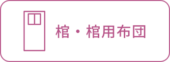棺・棺用布団