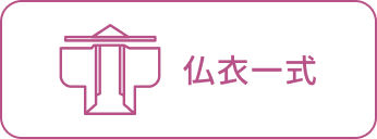 仏衣一式