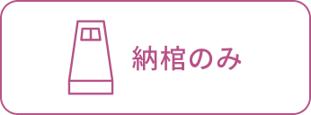 納棺のみ
