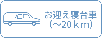 お迎え寝台車（〜20km）