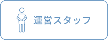 運営スタッフ