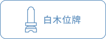 白木位牌