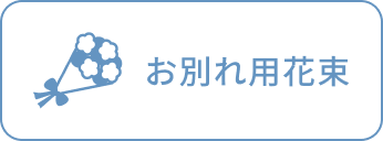お別れ用花束