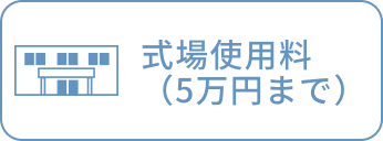 式場使用料（5万円まで）