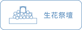 生花祭壇