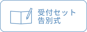 受付セット 告別式