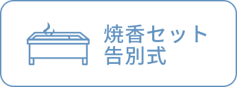 焼香セット 告別式