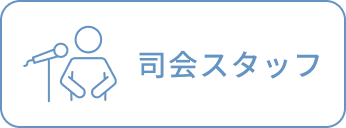 司会スタッフ