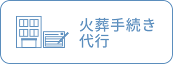 火葬手続き代行