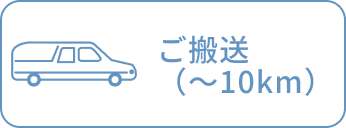 ご搬送（〜10km）