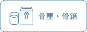 骨壷・骨箱