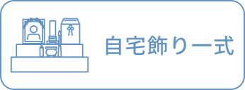 自宅飾り一式