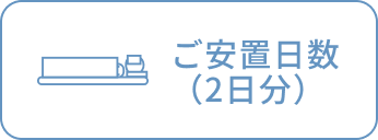 ご安置日数（2日分）