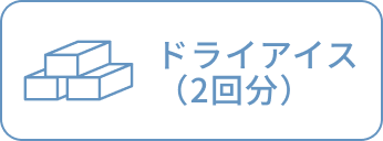ドライアイス（2回分）