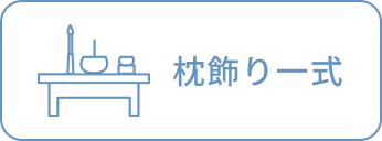 枕飾り一式