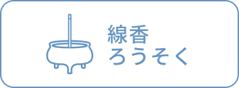 線香ろうそく