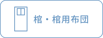 棺・棺用布団