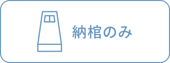 納棺のみ