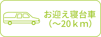 お迎え寝台車（〜20km）