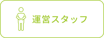 運営スタッフ