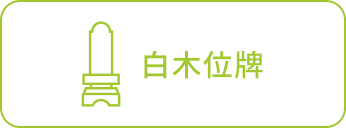 白木位牌