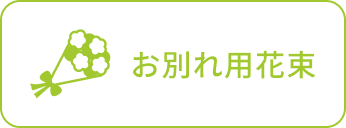 お別れ用花束