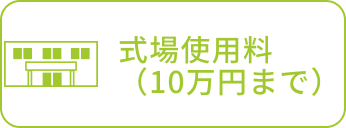 式場使用料（10万円まで）