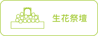 生花祭壇