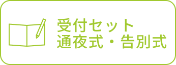 受付セット 通夜式・告別式