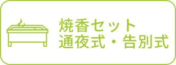 焼香セット 通夜式・告別式