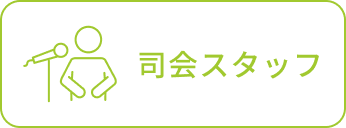 司会スタッフ